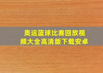 奥运篮球比赛回放视频大全高清版下载安卓