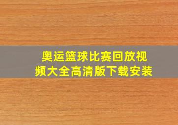 奥运篮球比赛回放视频大全高清版下载安装