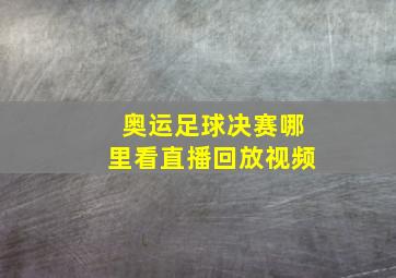 奥运足球决赛哪里看直播回放视频