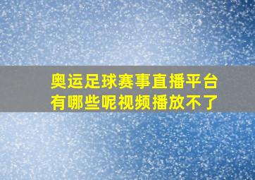 奥运足球赛事直播平台有哪些呢视频播放不了