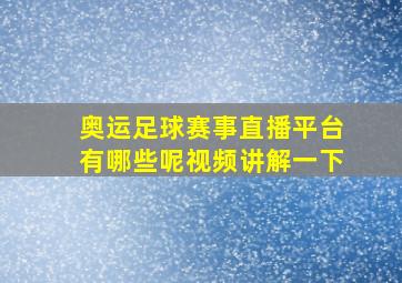 奥运足球赛事直播平台有哪些呢视频讲解一下