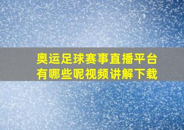 奥运足球赛事直播平台有哪些呢视频讲解下载