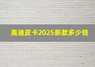 奥迪皮卡2025新款多少钱