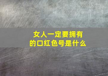 女人一定要拥有的口红色号是什么