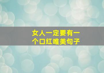 女人一定要有一个口红唯美句子