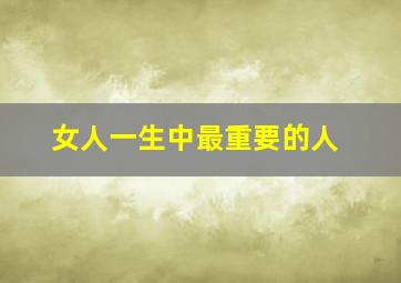 女人一生中最重要的人