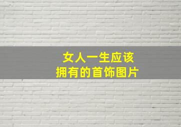 女人一生应该拥有的首饰图片