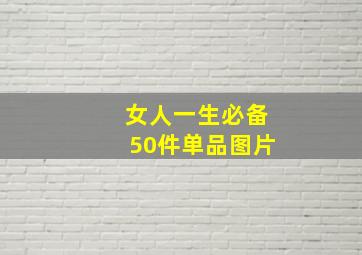 女人一生必备50件单品图片