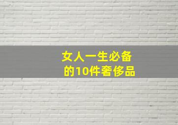 女人一生必备的10件奢侈品