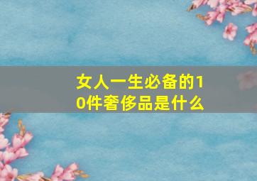 女人一生必备的10件奢侈品是什么