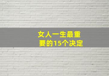 女人一生最重要的15个决定