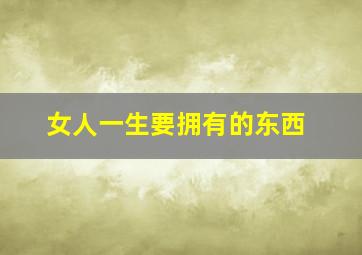 女人一生要拥有的东西