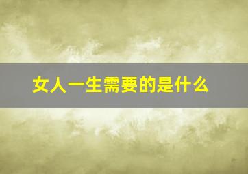 女人一生需要的是什么