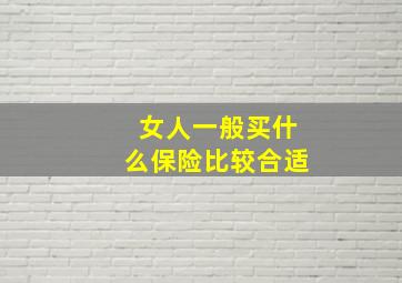 女人一般买什么保险比较合适