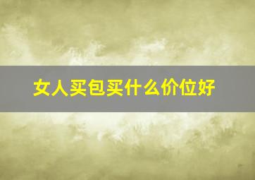 女人买包买什么价位好