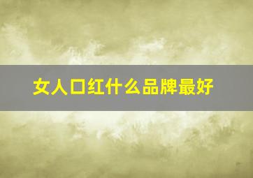 女人口红什么品牌最好