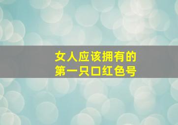 女人应该拥有的第一只口红色号