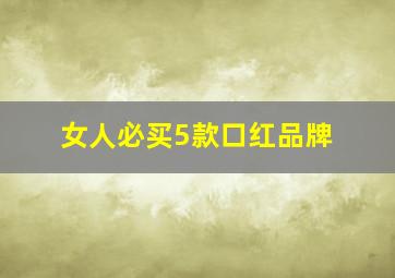 女人必买5款口红品牌