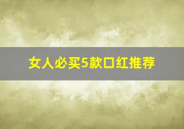 女人必买5款口红推荐