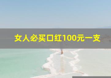 女人必买口红100元一支