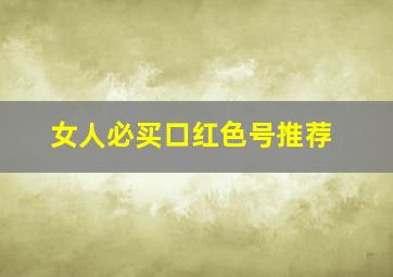 女人必买口红色号推荐