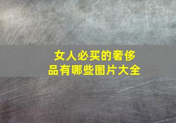 女人必买的奢侈品有哪些图片大全