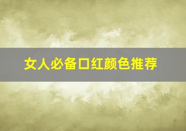 女人必备口红颜色推荐