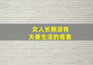 女人长期没有夫妻生活的危害