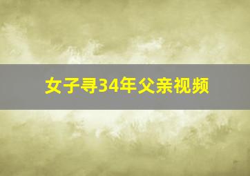 女子寻34年父亲视频