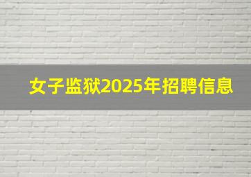 女子监狱2025年招聘信息