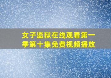 女子监狱在线观看第一季第十集免费视频播放