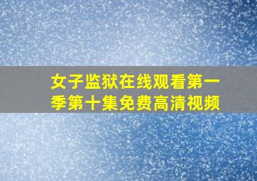 女子监狱在线观看第一季第十集免费高清视频