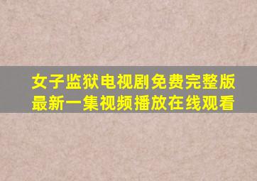 女子监狱电视剧免费完整版最新一集视频播放在线观看