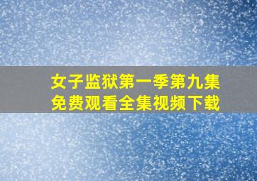 女子监狱第一季第九集免费观看全集视频下载