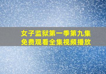 女子监狱第一季第九集免费观看全集视频播放