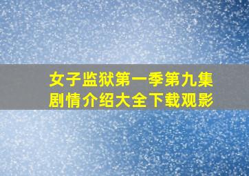 女子监狱第一季第九集剧情介绍大全下载观影