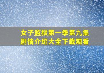 女子监狱第一季第九集剧情介绍大全下载观看