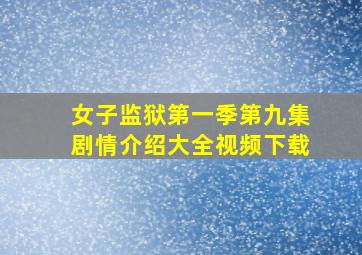 女子监狱第一季第九集剧情介绍大全视频下载