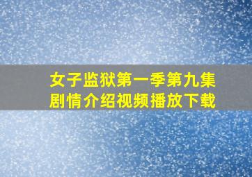 女子监狱第一季第九集剧情介绍视频播放下载