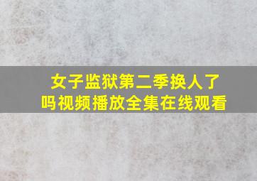 女子监狱第二季换人了吗视频播放全集在线观看