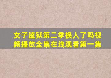 女子监狱第二季换人了吗视频播放全集在线观看第一集