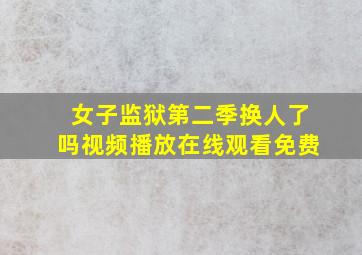 女子监狱第二季换人了吗视频播放在线观看免费