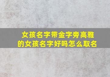 女孩名字带金字旁高雅的女孩名字好吗怎么取名