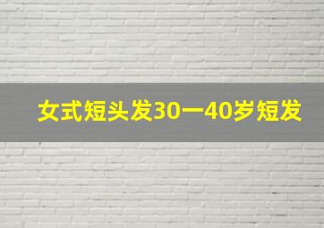 女式短头发30一40岁短发