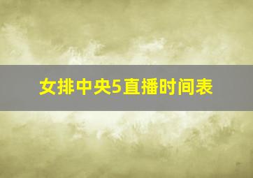 女排中央5直播时间表