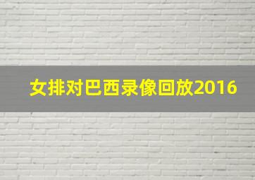 女排对巴西录像回放2016