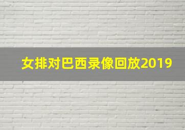 女排对巴西录像回放2019