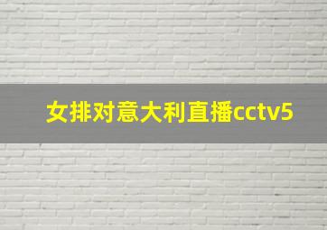 女排对意大利直播cctv5