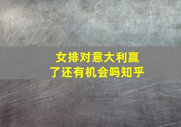 女排对意大利赢了还有机会吗知乎