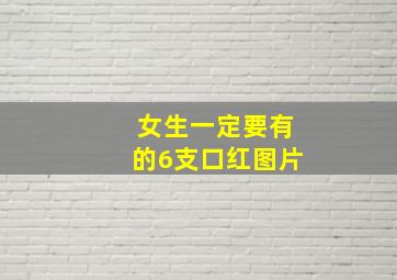 女生一定要有的6支口红图片